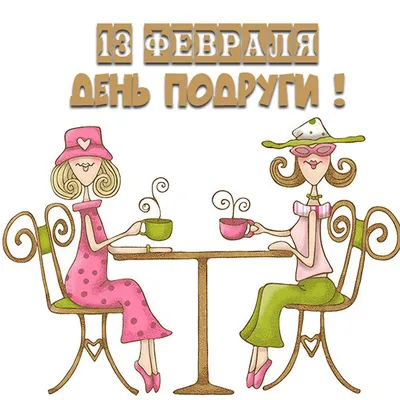 С Днем подруги 2023: поздравления в прозе и стихах, картинки на украинском  — Разное