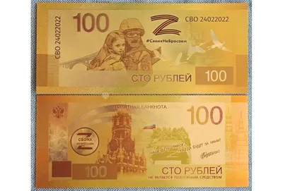 Банкнота 100 рублей Своих не бросаем купить в Москве