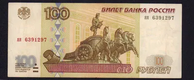 Цена банкноты: 100 рублей 2001 тм-яя «обр. 1997» VF — Регулярные боны  современной России