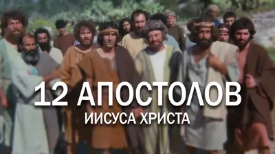 Кем приходятся Иисусу 12 апостолов | Патман Кулик | Дзен