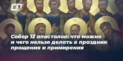 Икона Собор 12 Апостолов ,икона на Дереве 130х170 Мм — Купить на BIGL.UA ᐉ  Удобная Доставка (2033772679)
