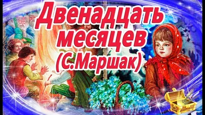 Самая новогодняя сказка. Как Самуил Маршак написал «12 месяцев» / Новости  города / Сайт Москвы