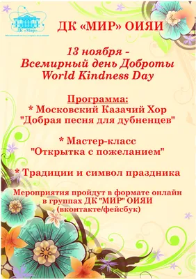 13 ноября - Всемирный день доброты