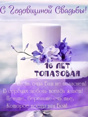 С днем свадьбы 16 лет поздравления картинки (много фото) - piczoom.ru