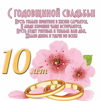 Годовщина свадьбы 16 лет поздравления - 38 шт
