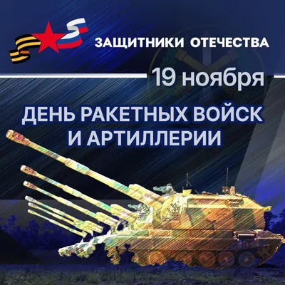 Сегодня мы отмечаем День ракетных войск и артиллерии! - Лента новостей Крыма