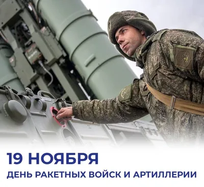19 ноября — День ракетных войск и артиллерии — ВЕСТИ  ДОСААФ/info@vestidosaaf.ru