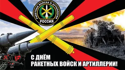 День ракетных войск и артиллерии - Аромашево онлайн. События Аромашевского  района