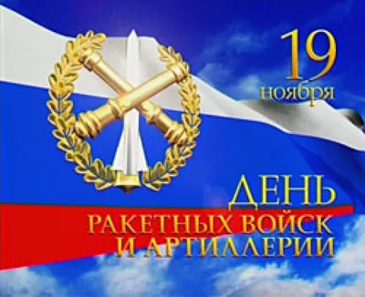 Защитники Отечества - 19 ноября в России празднуется День ракетных войск и  артиллерии. Несмотря на то, что первые упоминания об артиллерии на Руси  датируются 1382 годом, официально день чествования служащих ракетных войск