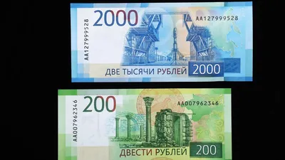 Купюры 200 и 2000 рублей: признаки подлинности