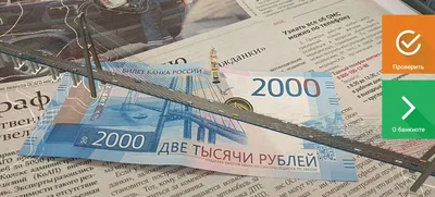 Как проверить на подлинность новые 200 и 2000 рублей: читать на сайте  Финуслуги