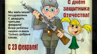С Днем Защитника Отечества — с 23 февраля! | Детский сад №47