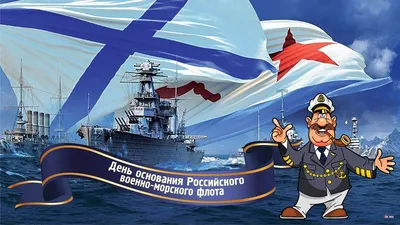 Доблестные открытки и мужественные поздравления в День основания военно-морского  флота России 30 октября