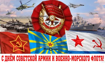 Поздравляем с Днём Советской Армии и Военно-Морского флома!