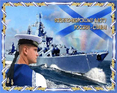 Открытки и картинки в День ВМФ 30 июля 2023 (74 изображения)