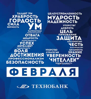 ОАО «Технобанк» поздравляет всех мужчин с 23 февраля!