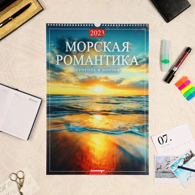 Купить календарь перекидной на ригеле \"Морская романтика\" 2023 год, 320х480  мм, цены в Москве на Мегамаркет | Артикул: 100043198755