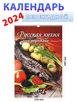 Каленарт Календарь настенный перекидной 2024 Грациозные кошки 320х480