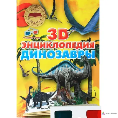 3D пазл Veld Co Динозавры купить по цене 660 ₽ в интернет-магазине Детский  мир