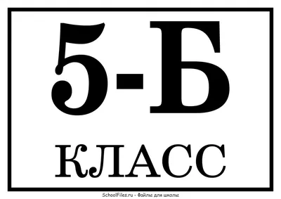 5 б