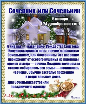 6 января 2024 года православными отмечается Рождественский Сочельник или  Навечерие Рождества Христова - Лента новостей Мелитополя