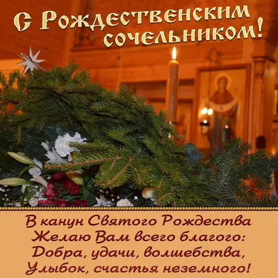 6 января – Навечерие Рождества Христова (Рождественский сочельник) - Лента  новостей Донецка