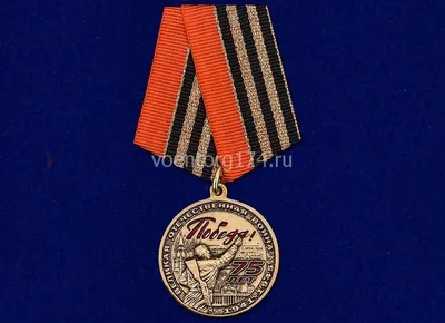 Медаль 75 лет Победы в ВОВ | Военторг