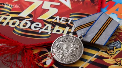 Награды к 75-летию Великой Победы - Юбилейные медали и знаки 75 лет Победы