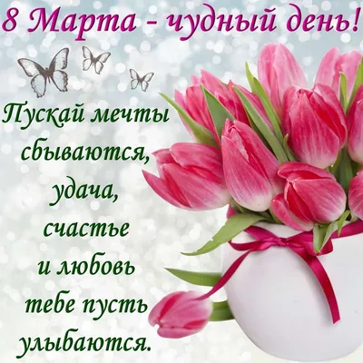 Стихи к поздравительной открытке с 8 марта - Скачайте на Davno.ru