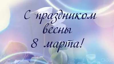 Короткие поздравления с 8 марта: нежные стихи - tochka.net