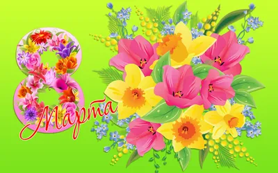 8 марта, Марта, Цветы, Открытка (2940x1750) - обои для рабочего стола