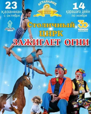 Ивановский Государственный Цирк - официальный сайт