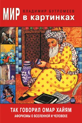 Иллюстрация 2 из 21 для Великие цитаты и афоризмы Омара Хайяма - Омар Хайям  | Лабиринт - книги.