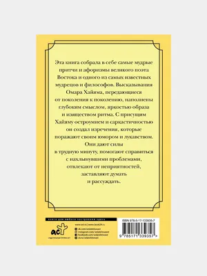 Омар Хайям \"Афоризмы\" — купить в интернет-магазине по низкой цене на Яндекс  Маркете