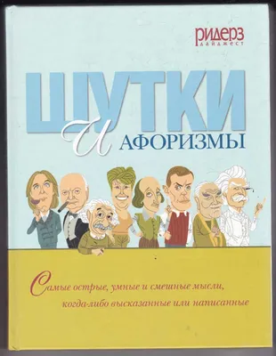 Иллюстрация 5 из 18 для Самые смешные цитаты, анекдоты и афоризмы - Юрий  Никулин | Лабиринт - книги.