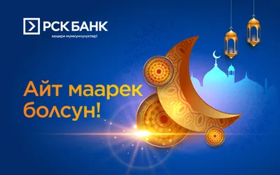 Mega Way LLC Consulting company on X: \"✨💫АЙТ МААРЕК БОЛСУН!✨💫 С  ПРАЗДНИКОМ АЙТ! ✨💫 HAPPY EID!✨💫 📌 May this Eid bring the blessings for  the entire humanity that we can walk on