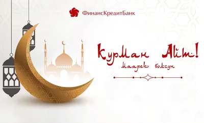 Поздравляем всех мусульман праздником Орозо Айт!