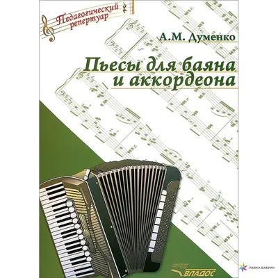 Полифонические обработки русских народных песен для баяна, аккордеона,  гармони - купить в интернет-магазине.