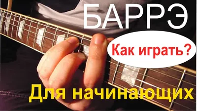 Как развивать переходы между аккордами начинающим гитаристам || Pisali.ru