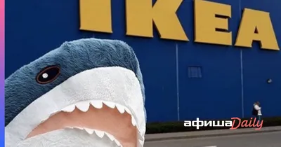 IKEA снимет с производства мягкую игрушку в виде акулы - Афиша Daily