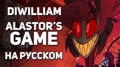 DiWilliam] Alastor's Game / Песня Аластора (на русском) | Hotel Hazbin /  Отель Хазбин | RUS - YouTube