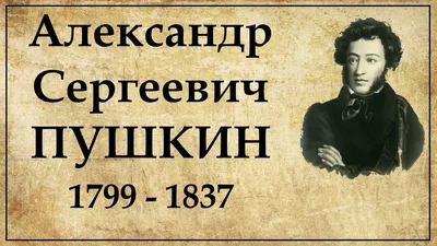 Пушкин Александр Алексеевич