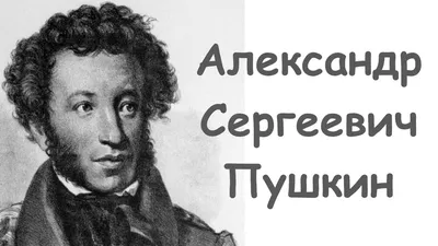 Как живой. 50 малоизвестных фактов о Пушкине