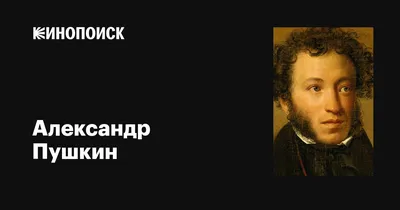 Пушкин Александр Сергеевич — биография поэта, личная жизнь, фото, портреты,  стихи, книги