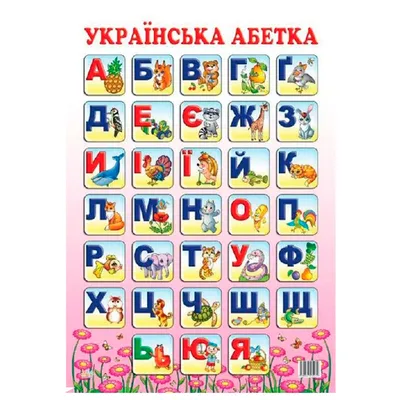 Алфавит Украинский печатный ❤️ доставка на дом от магазина Zakaz.ua