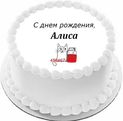 купить торт с днем рождения алиса c бесплатной доставкой в  Санкт-Петербурге, Питере, СПБ