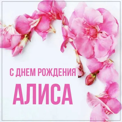 Праздничная, женская открытка с днём рождения Алисе - С любовью,  Mine-Chips.ru