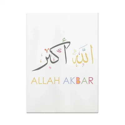 Аллах акбар