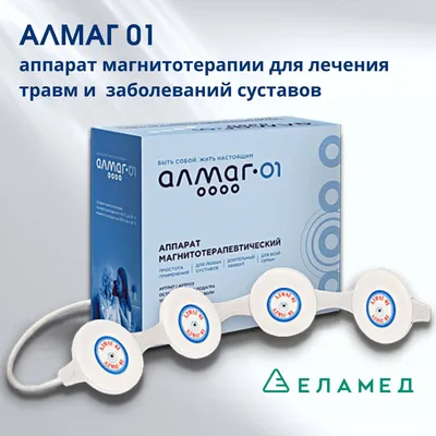 Аппарат АЛМАГ магнитотерапевтический \"Алмаг-01\" Еламед - купить с доставкой  по выгодным ценам в интернет-магазине OZON (268176445)