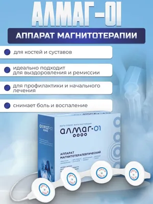 Аппарат магнитотерапии медицинский прибор Алмаг 01 - купить с доставкой по  выгодным ценам в интернет-магазине OZON (1012294845)